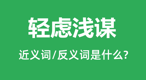 轻虑浅谋的近义词和反义词是甚么,轻虑浅谋是甚么意义