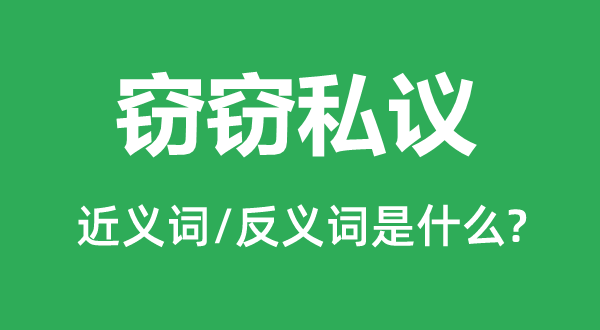 低声密谈的近义词和反义词是甚么,低声密谈是甚么意义