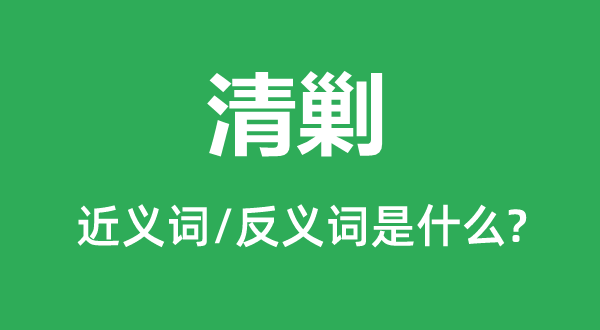 剿除的近义词和反义词是甚么,剿除是甚么意义