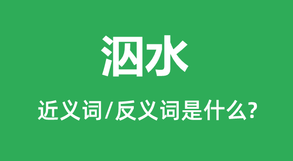 拍浮的近义词和反义词是甚么,拍浮是甚么意义