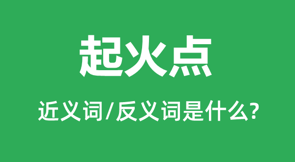 动怒点的近义词和反义词是甚么,动怒点是甚么意义