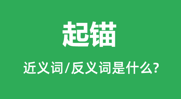 拔锚的近义词和反义词是甚么,拔锚是甚么意义