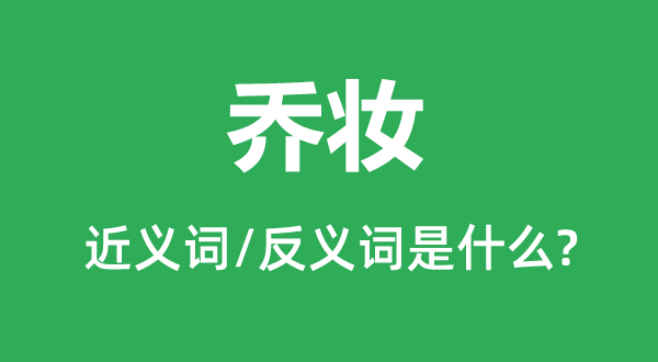 改扮的近义词和反义词是甚么,改扮是甚么意义
