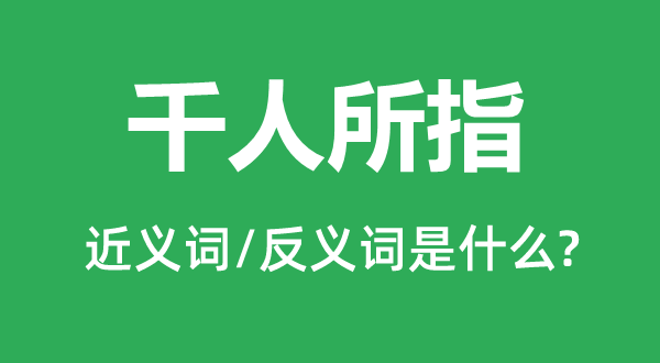 千人所指的近义词和反义词是甚么,千人所指是甚么意义
