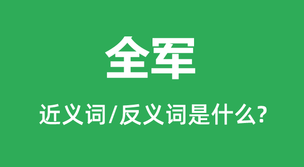 三军的近义词和反义词是甚么,三军是甚么意义