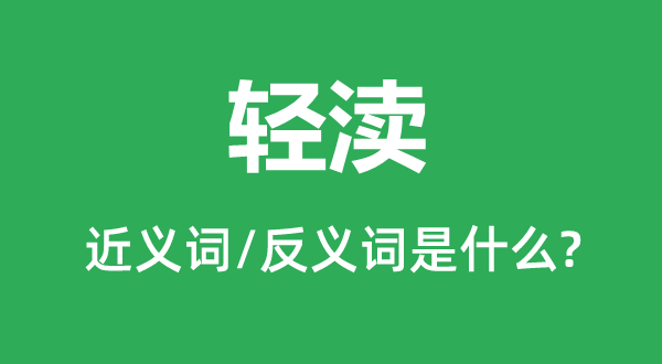 侮慢的近义词和反义词是甚么,侮慢是甚么意义