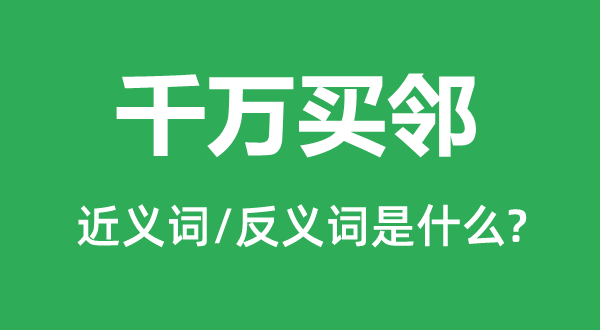 万万买邻的近义词和反义词是甚么,万万买邻是甚么意义