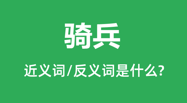 马队的近义词和反义词是甚么,马队是甚么意义