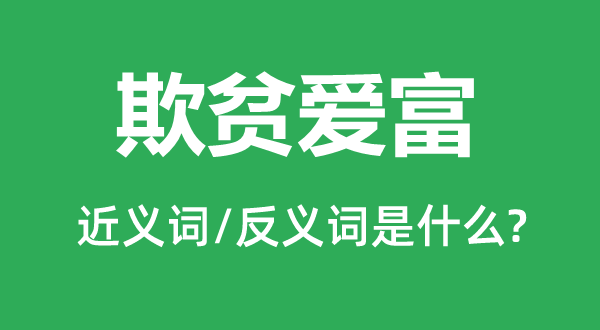 欺贫爱富的近义词和反义词是甚么,欺贫爱富是甚么意义