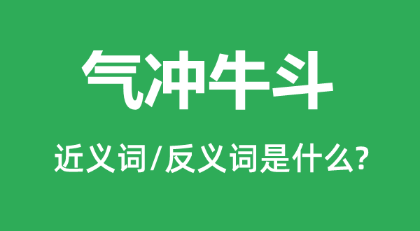 气冲牛斗的近义词和反义词是甚么,气冲牛斗是甚么意义