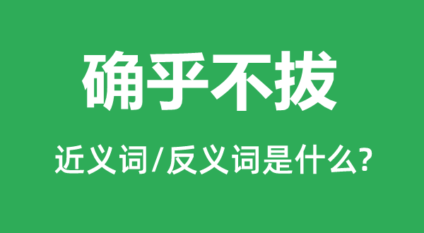 确乎不拔的近义词和反义词是甚么,确乎不拔是甚么意义