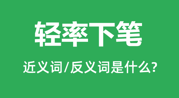 草率下笔的近义词和反义词是甚么,草率下笔是甚么意义