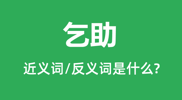 求助的近义词和反义词是甚么,求助是甚么意义