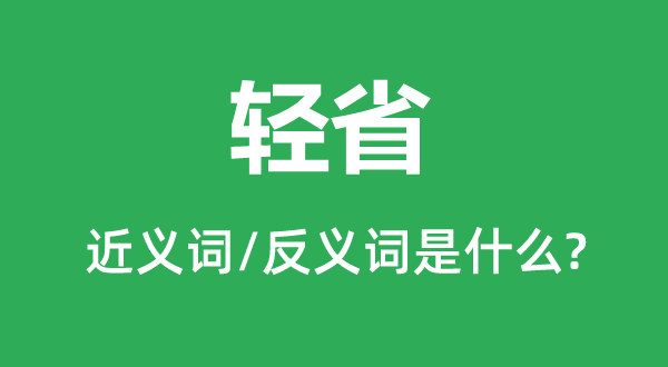 轻省的近义词和反义词是甚么,轻省是甚么意义