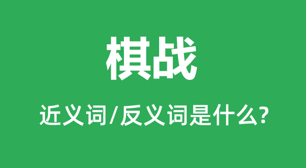 对弈的近义词和反义词是甚么,对弈是甚么意义