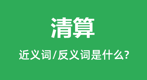 清理的近义词和反义词是甚么,清理是甚么意义