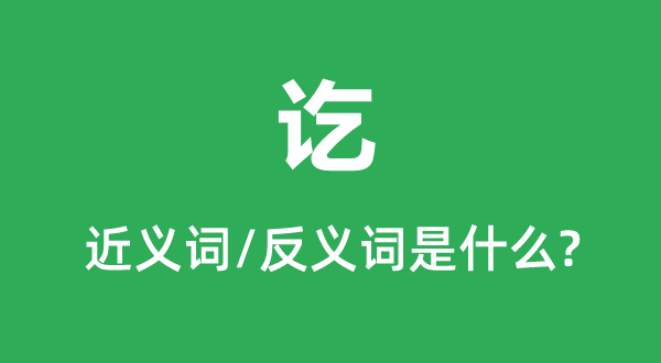 讫的近义词和反义词是甚么,讫是甚么意义