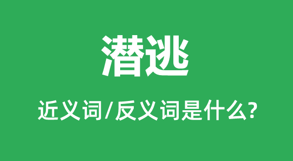 叛逃的近义词和反义词是甚么,叛逃是甚么意义