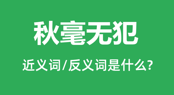 耕市不惊的近义词和反义词是甚么,耕市不惊是甚么意义