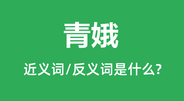 青娥的近义词和反义词是甚么,青娥是甚么意义