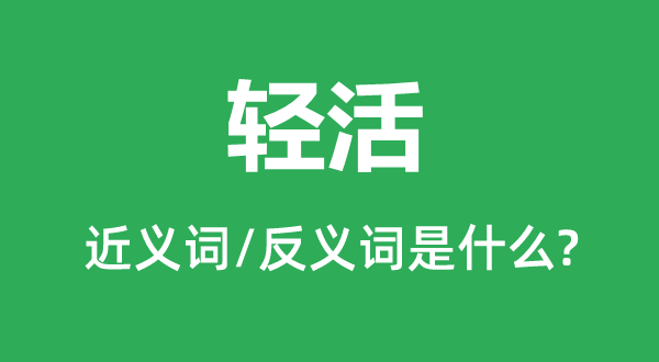 重活的近义词和反义词是甚么,重活是甚么意义
