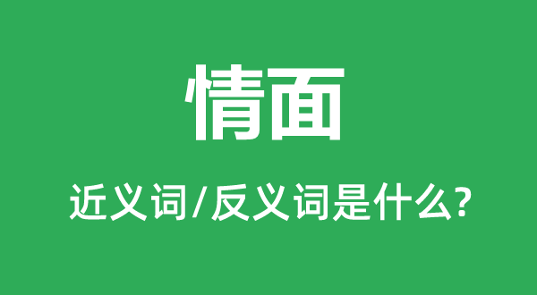人情的近义词和反义词是甚么,人情是甚么意义