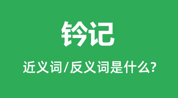 图章的近义词和反义词是甚么,图章是甚么意义