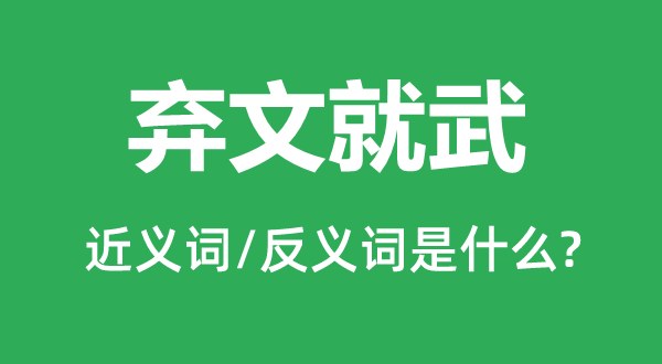 弃文竞武的近义词和反义词是甚么,弃文竞武是甚么意义