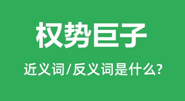 势力巨擘的近义词和反义词是甚么,势力巨擘是甚么意义