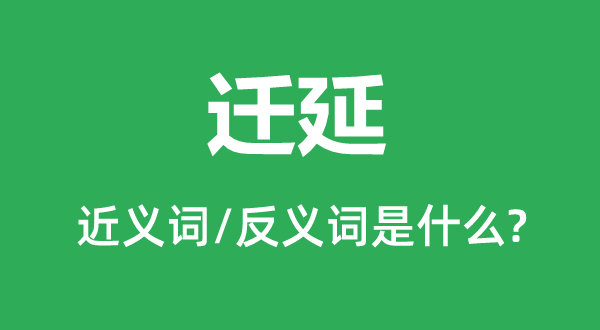 迟延的近义词和反义词是甚么,迟延是甚么意义