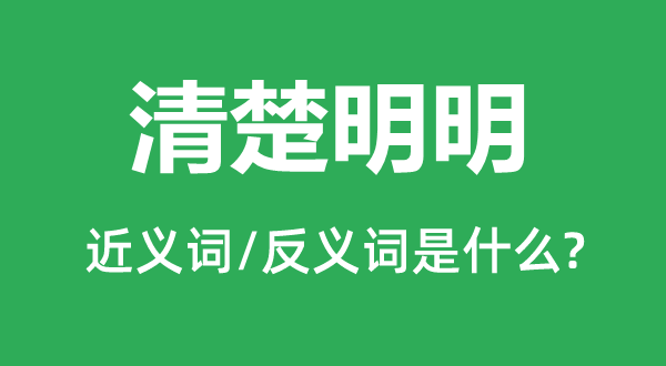 清晰较着的近义词和反义词是甚么,清晰较着是甚么意义