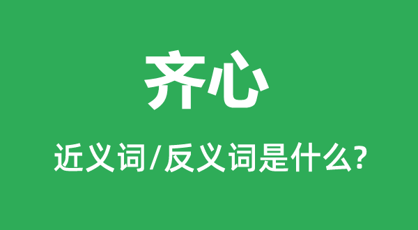 同心的近义词和反义词是甚么,同心是甚么意义
