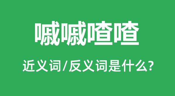 嘁嘁喳喳的近义词和反义词是甚么,嘁嘁喳喳是甚么意义