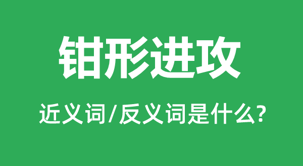 钳形防御的近义词和反义词是甚么,钳形防御是甚么意义