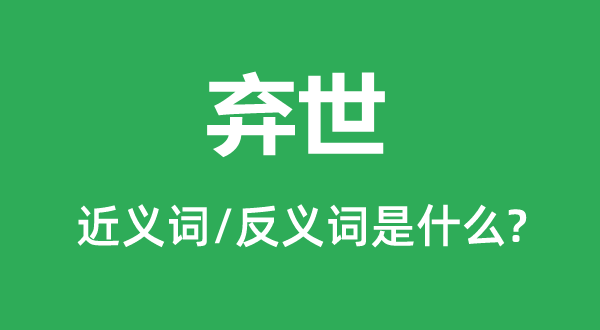 归天的近义词和反义词是甚么,归天是甚么意义