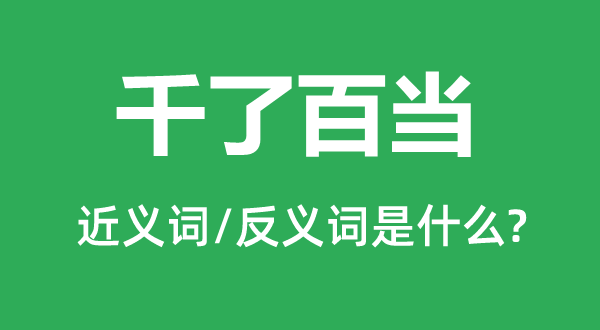 百了千当的近义词和反义词是甚么,百了千当是甚么意义