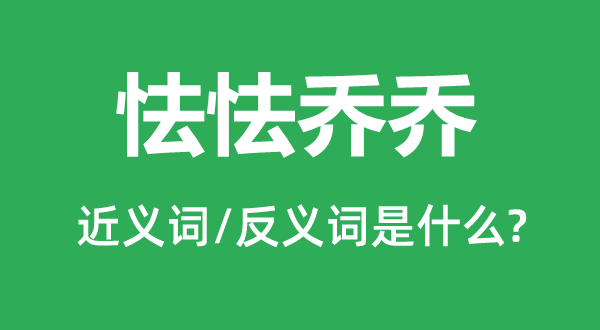 胆寒的近义词和反义词是甚么,胆寒是甚么意义