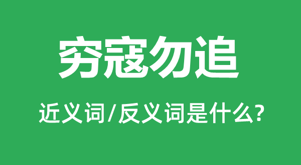 穷寇勿追的近义词和反义词是甚么,穷寇勿追是甚么意义