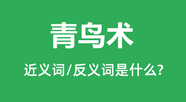 堪舆术的近义词和反义词是甚么,堪舆术是甚么意义