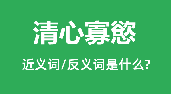 清心寡慾的近义词和反义词是甚么,清心寡慾是甚么意义