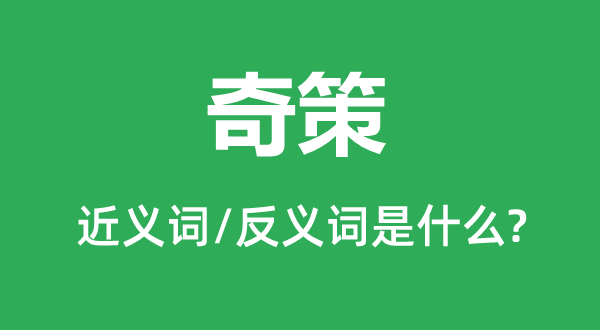 空城计的近义词和反义词是甚么,空城计是甚么意义