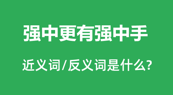 强中更有强中手的近义词和反义词是甚么,强中更有强中手是甚么意义