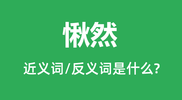 愀然的近义词和反义词是甚么,愀然是甚么意义