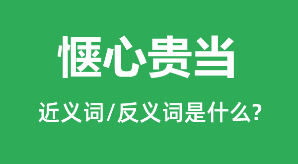 满意贵当的近义词和反义词是甚么,满意贵当是甚么意义