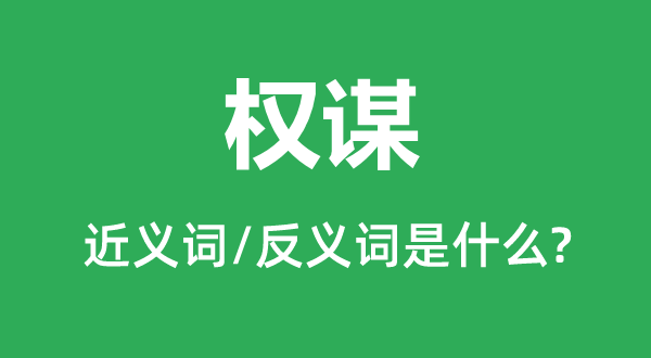 霸术的近义词和反义词是甚么,霸术是甚么意义