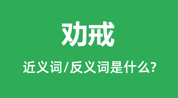 规劝的近义词和反义词是甚么,规劝是甚么意义