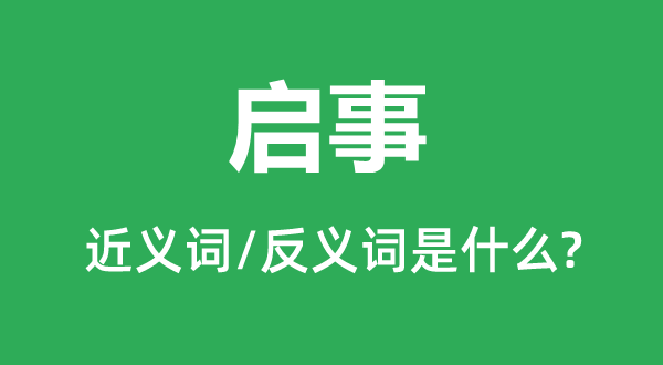缘由的近义词和反义词是甚么,缘由是甚么意义