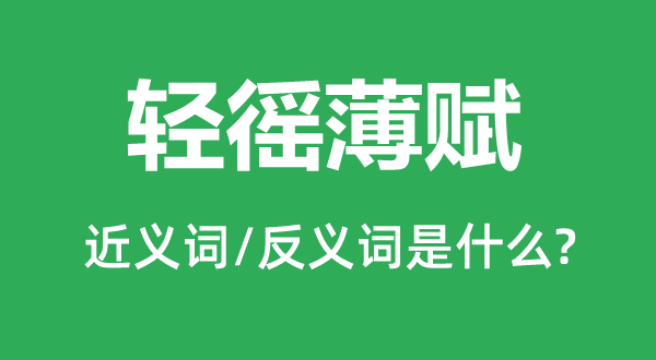 轻徭薄赋的近义词和反义词是甚么,轻徭薄赋是甚么意义