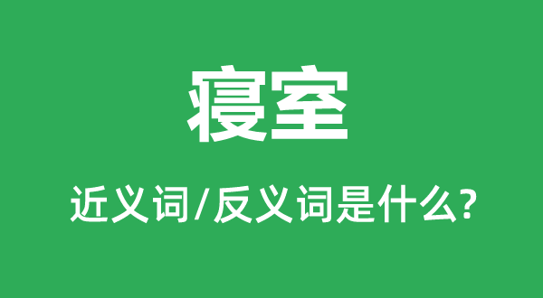 睡房的近义词和反义词是甚么,睡房是甚么意义