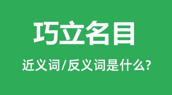 巧扬项目标近义词和反义词是甚么,巧扬项目是甚么意义